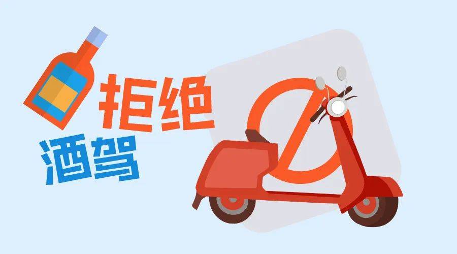 醉酒骑车也违法不妨广而告之
