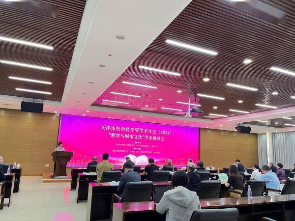 天津市召开社会科学界学术年会2024教育与城市文化学术研讨会