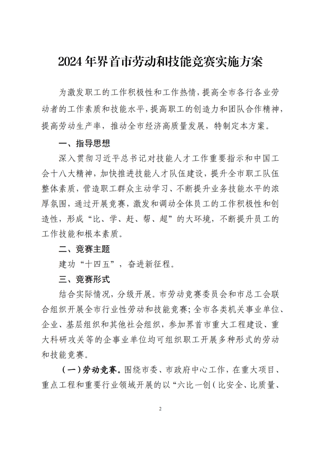 关于印发2024年界首市劳动和技能竞赛实施方案的通知