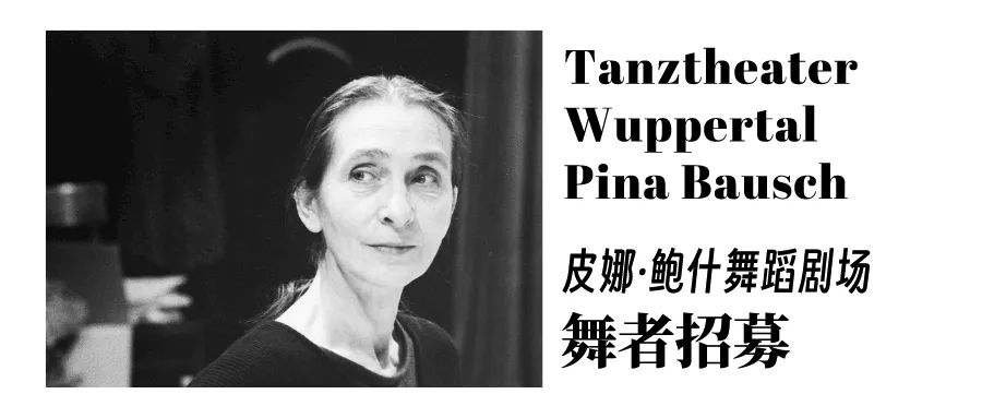 招募|2024皮娜·鲍什舞蹈剧场【舞者招募】