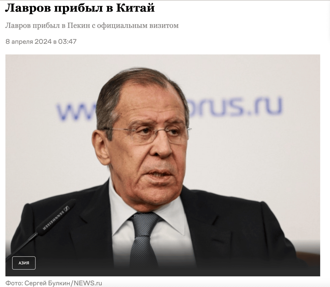 俄罗斯要闻4月8日俄罗斯外交部长谢尔盖拉夫罗夫抵达中国进行国事访问