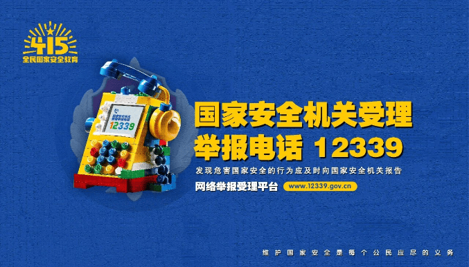 第九个全民国家安全教育日主题海报(二)_刘璐_河北_李华