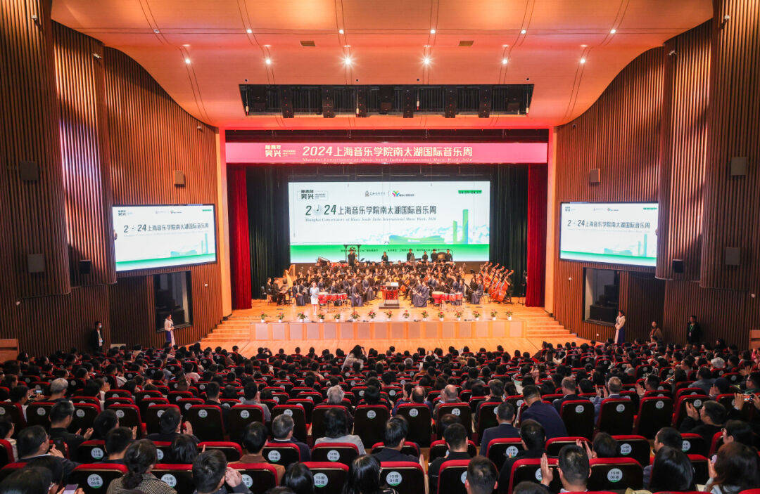 2024上海音乐学院南太湖国际音乐周开幕式暨开幕音乐会举行