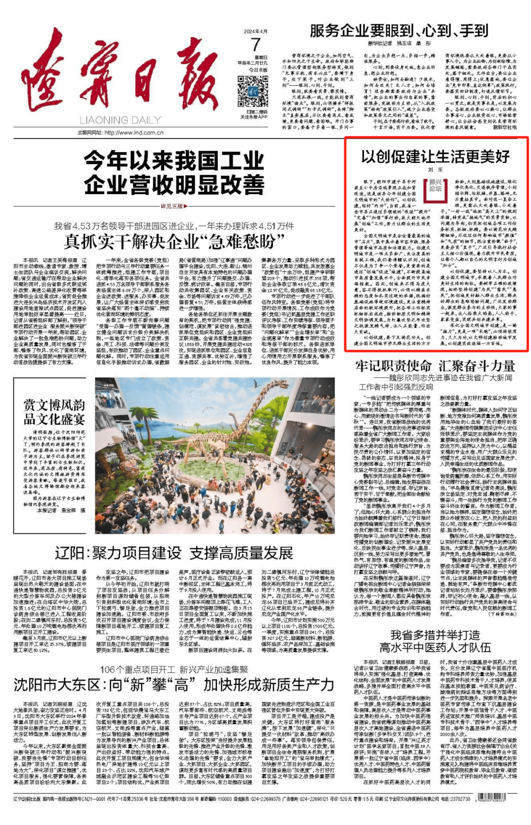 辽宁日报关注朝阳以创促建让生活更美好