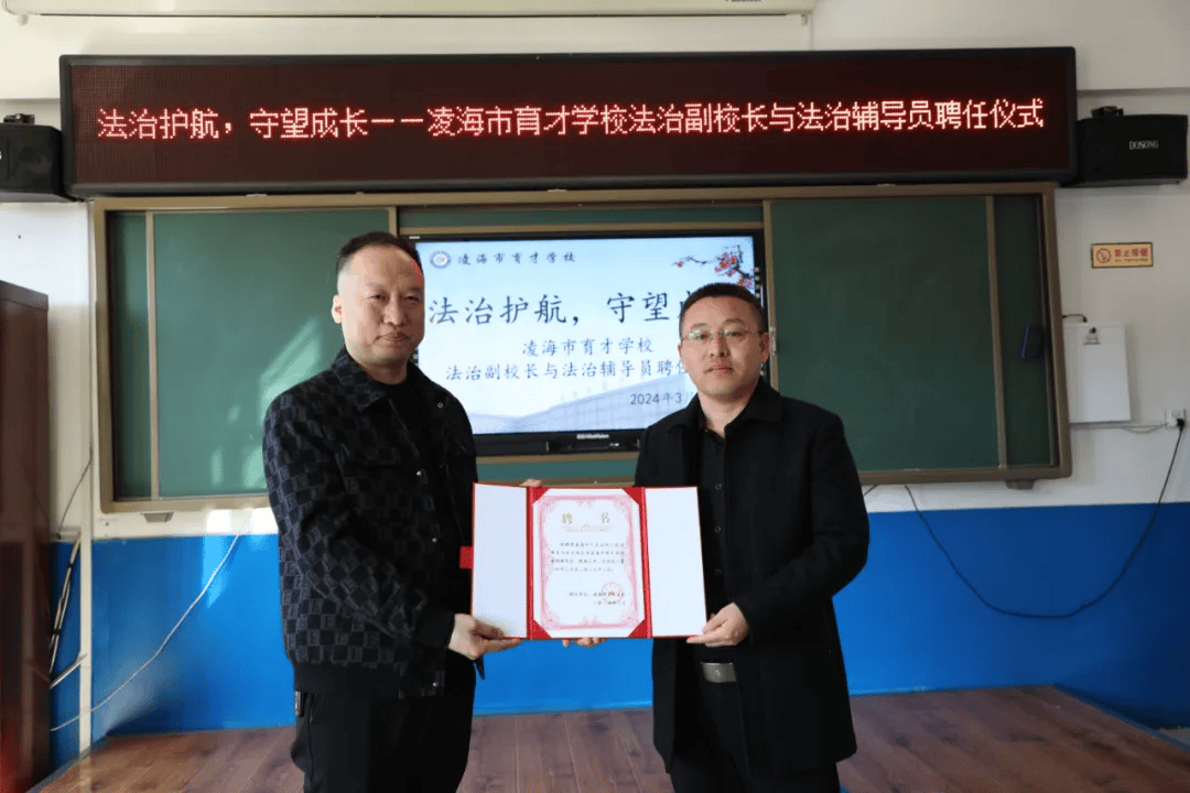 法治护航守望成长凌海市育才学校法治副校长与法治辅导员聘任仪式