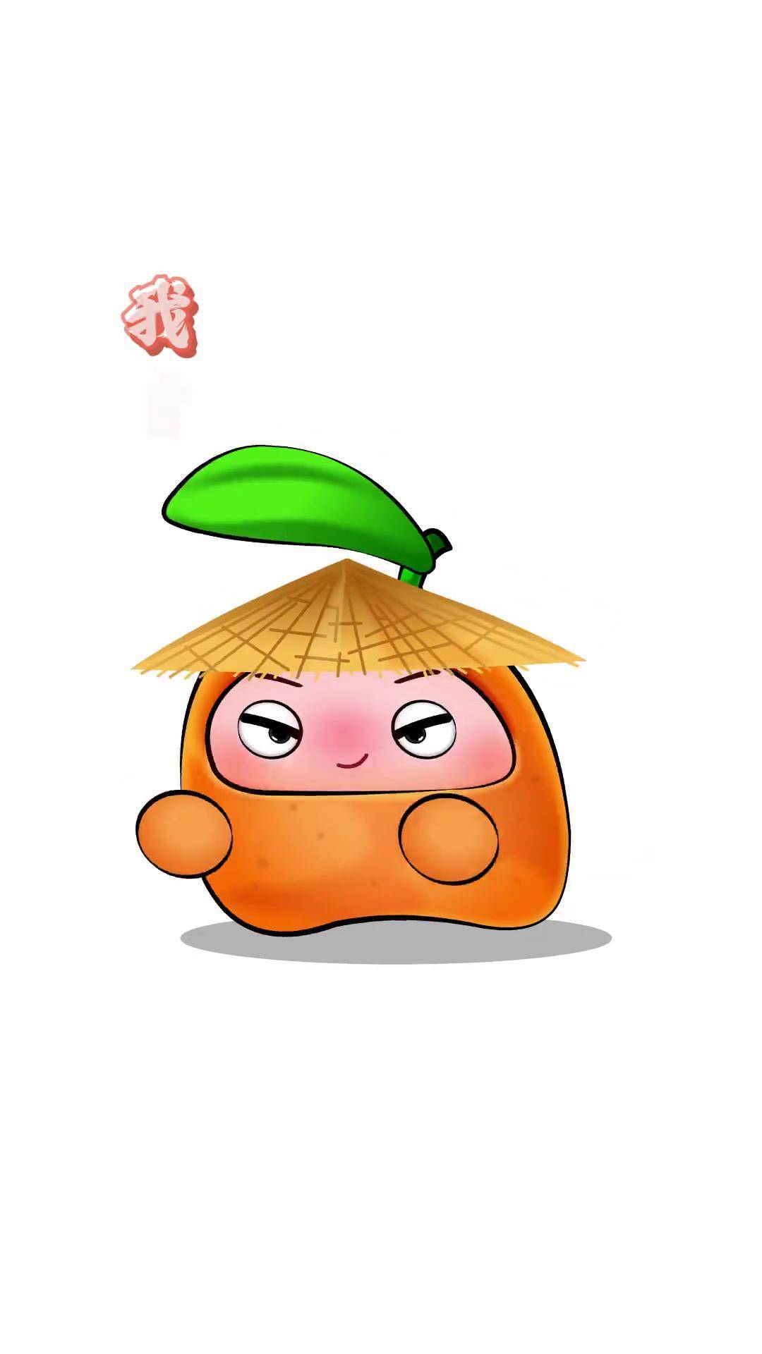 "我自横刀向天笑,去留肝胆两昆仑!"果宝特攻 橙留香 拟人