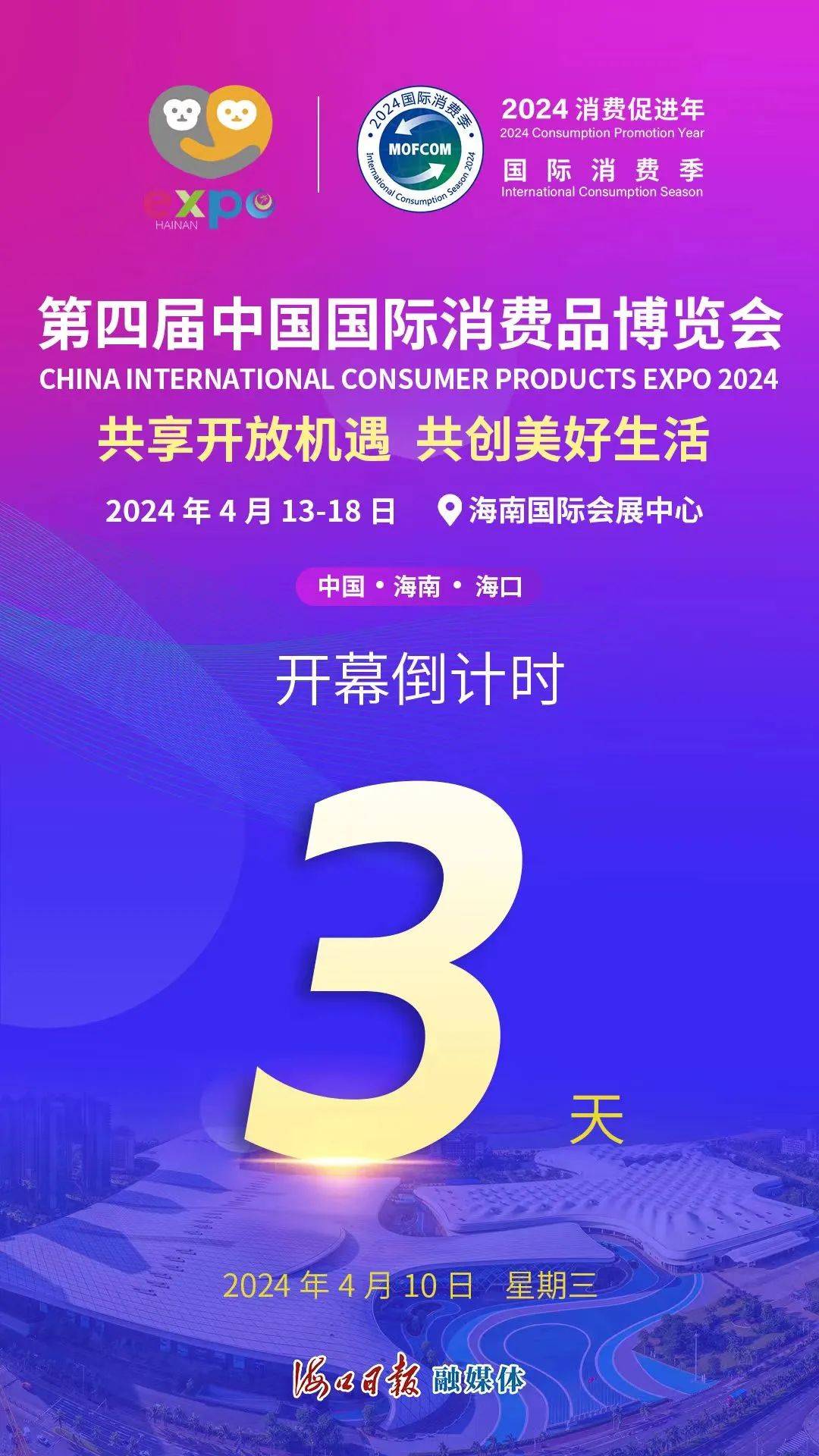 倒计时3天第四届中国国际消费品博览会即将开幕