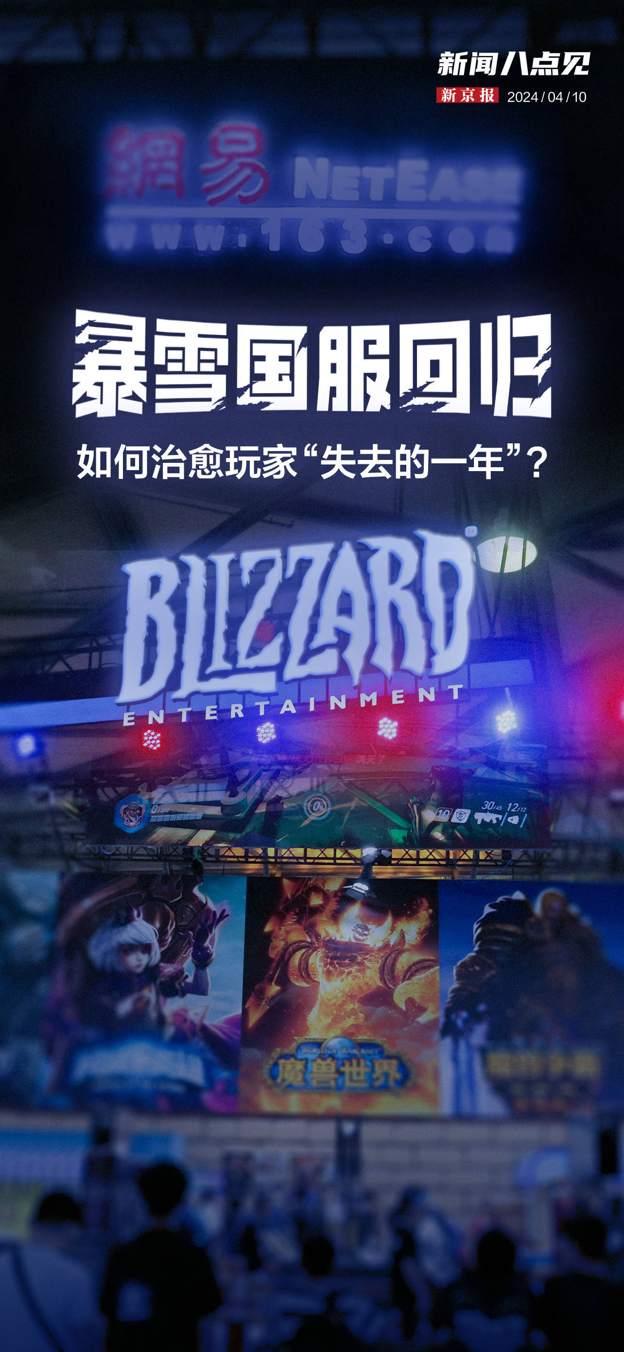 新闻8点见丨专访8位院士谈科学网易暴雪能否治愈玩家