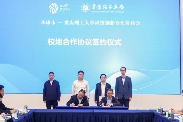 重庆理工大学牵手浙江永康 扩大产教融合"朋友圈"_合作_双方_创新
