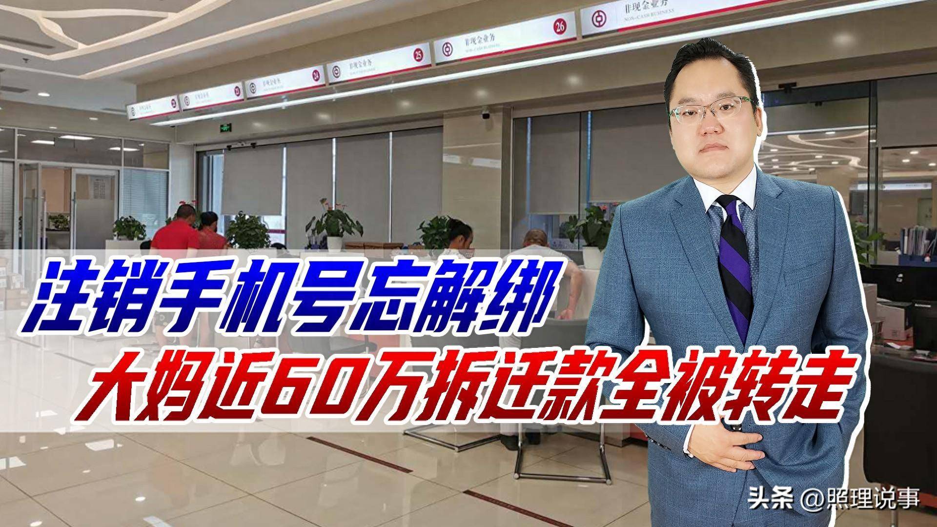 注销手机号忘解绑大妈近60万拆迁款全被转走二次销售隐患多