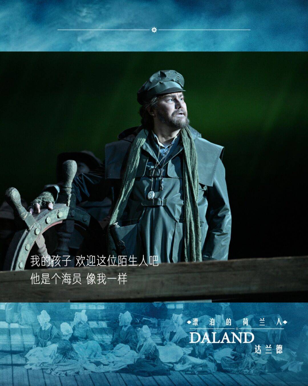 首演夜 |《漂泊的荷兰人》巨轮再度靠岸_国家大剧院_瓦格纳_托马斯