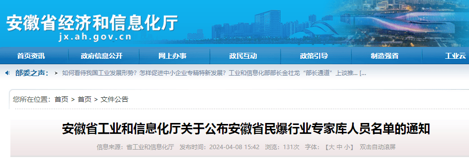 通知公告61人入选安徽省民爆行业专家库名单公布
