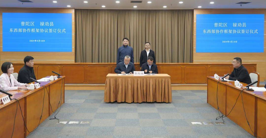 普陀区与禄劝县东西部协作工作联席会议召开