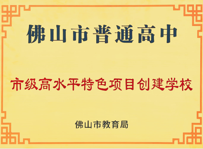 重磅南海中学2024年招生简章