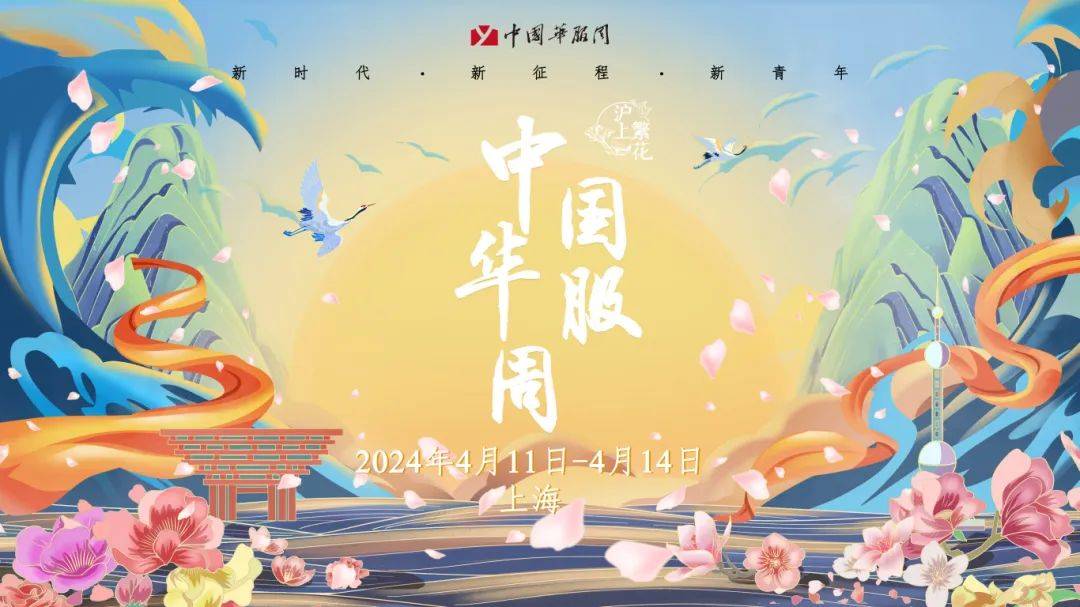 活动2024年中国华服周61沪上繁花明日起举办小布送华服韵典演出票30