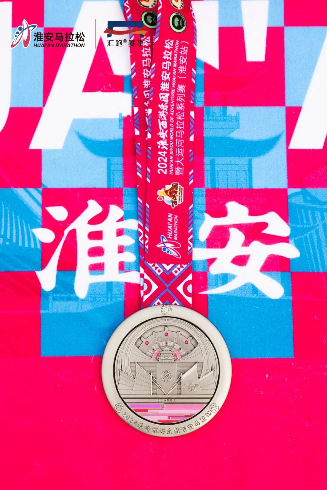 新闻2024淮安西游乐园淮安马拉松暨大运河马拉松系列赛淮安站新闻发布