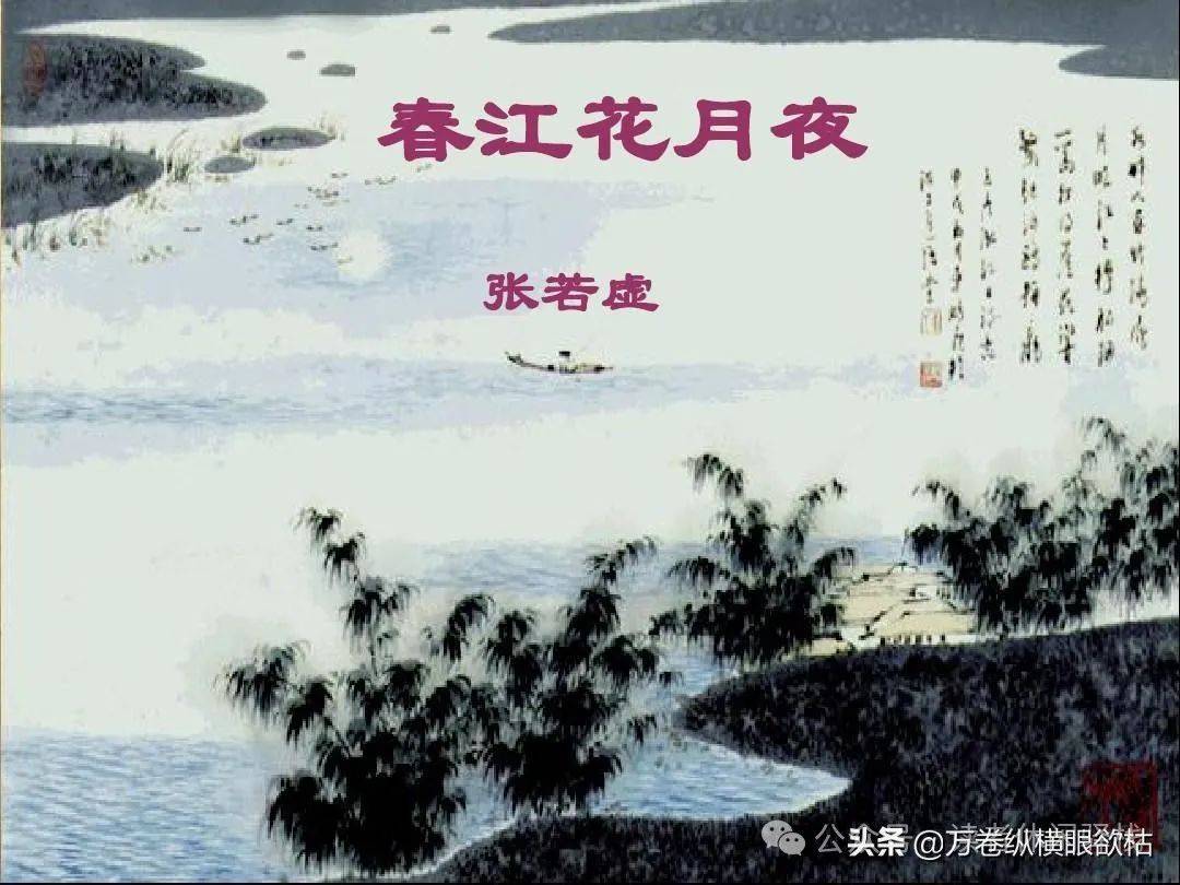 唐代诗人张若虚和他的《春江花月夜》_人生_景色_思考