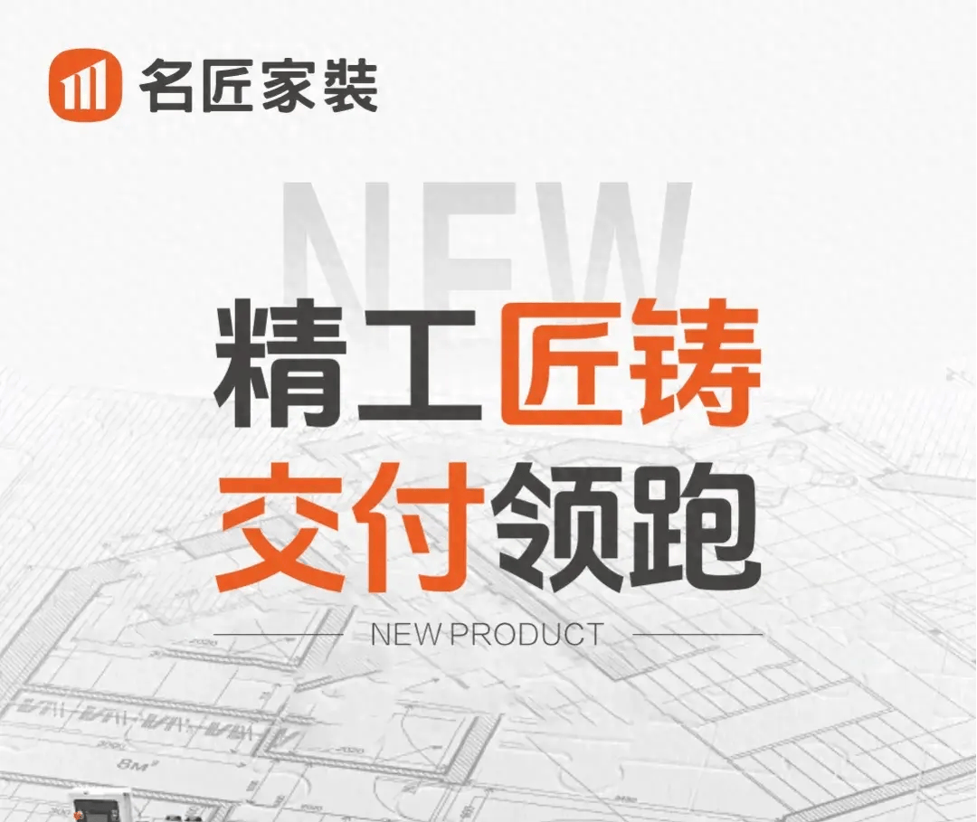 精工匠铸交付领跑名匠发布年度新品工艺标准全面领跑