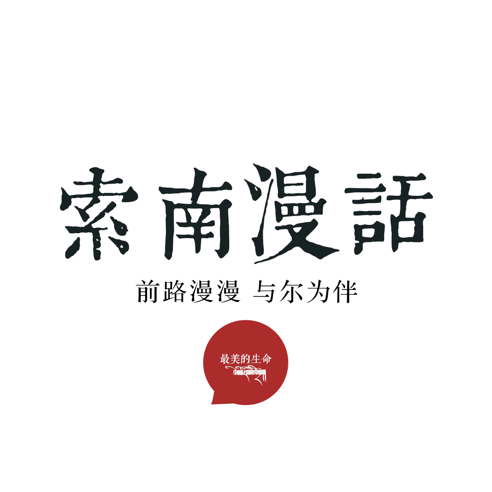 当病人撞上这个治愈系的朵玛丨索南漫话