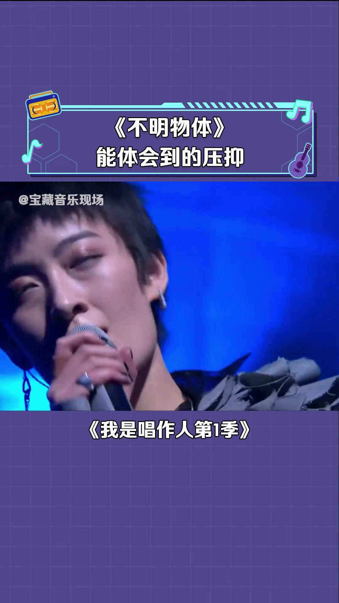 我是唱作人第1季 曾轶可 演唱《不明物体》有没有人爱我灵魂的残缺