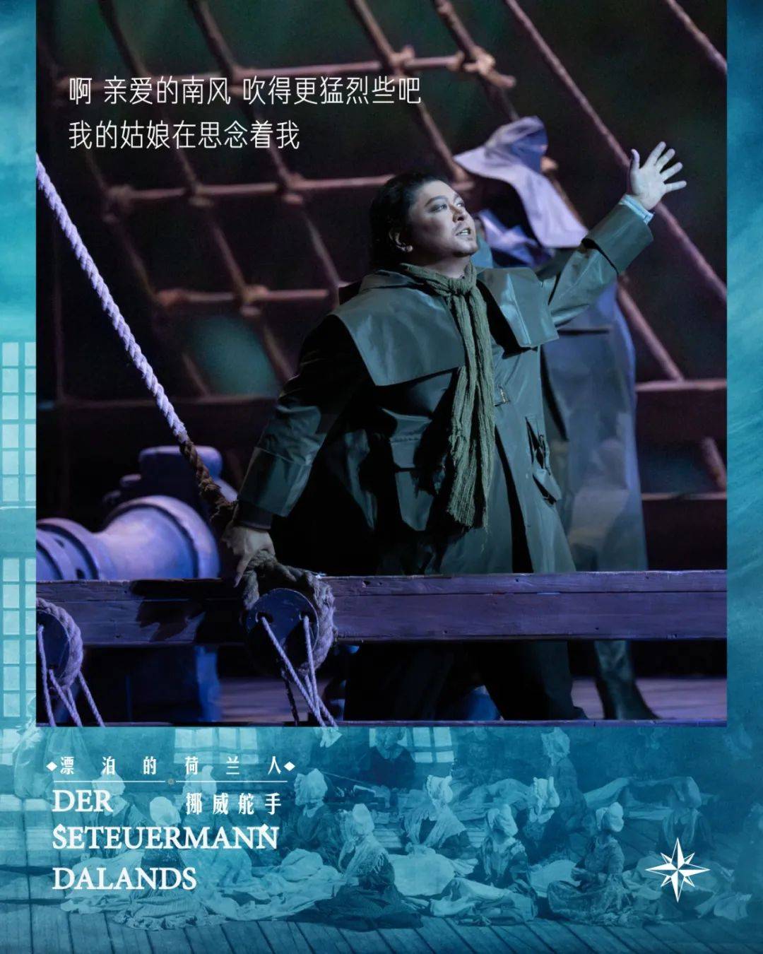首演夜 |《漂泊的荷兰人》巨轮再度靠岸_国家大剧院_瓦格纳_托马斯