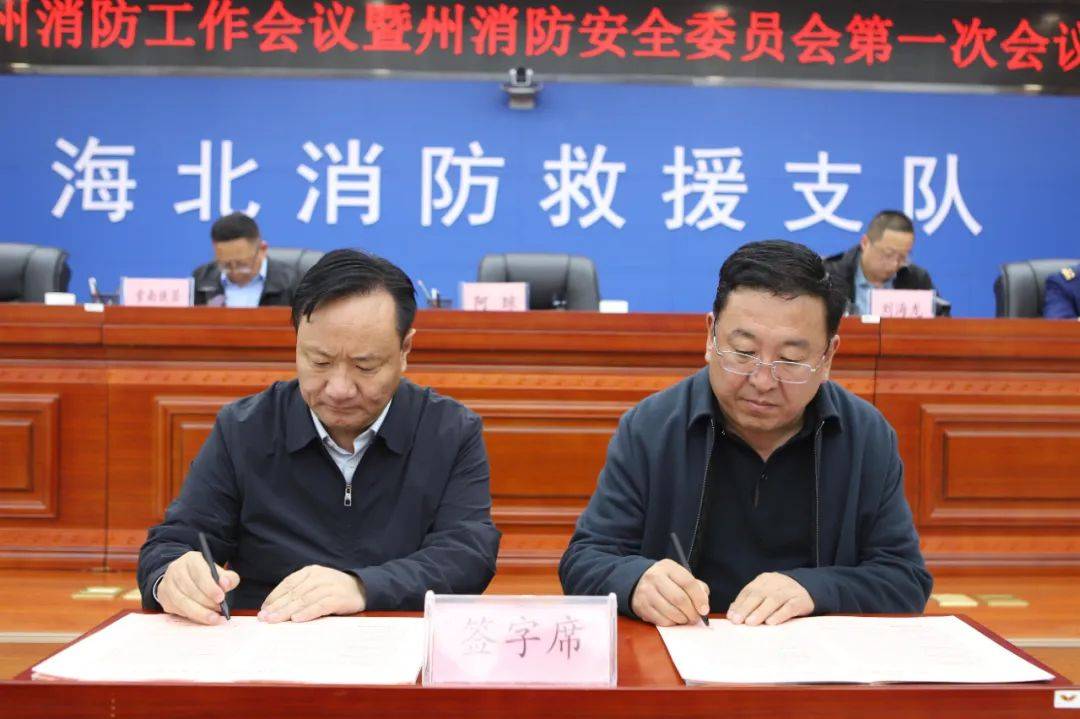 海北州召开全州消防工作会议暨州消防安全委员会第一次会议_建设_单位