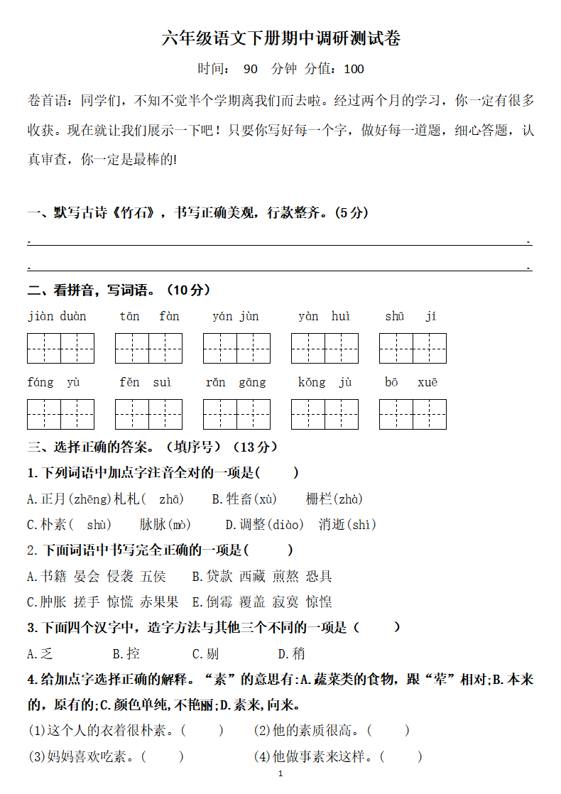 六年级语文下册:期中检测卷两套 答案