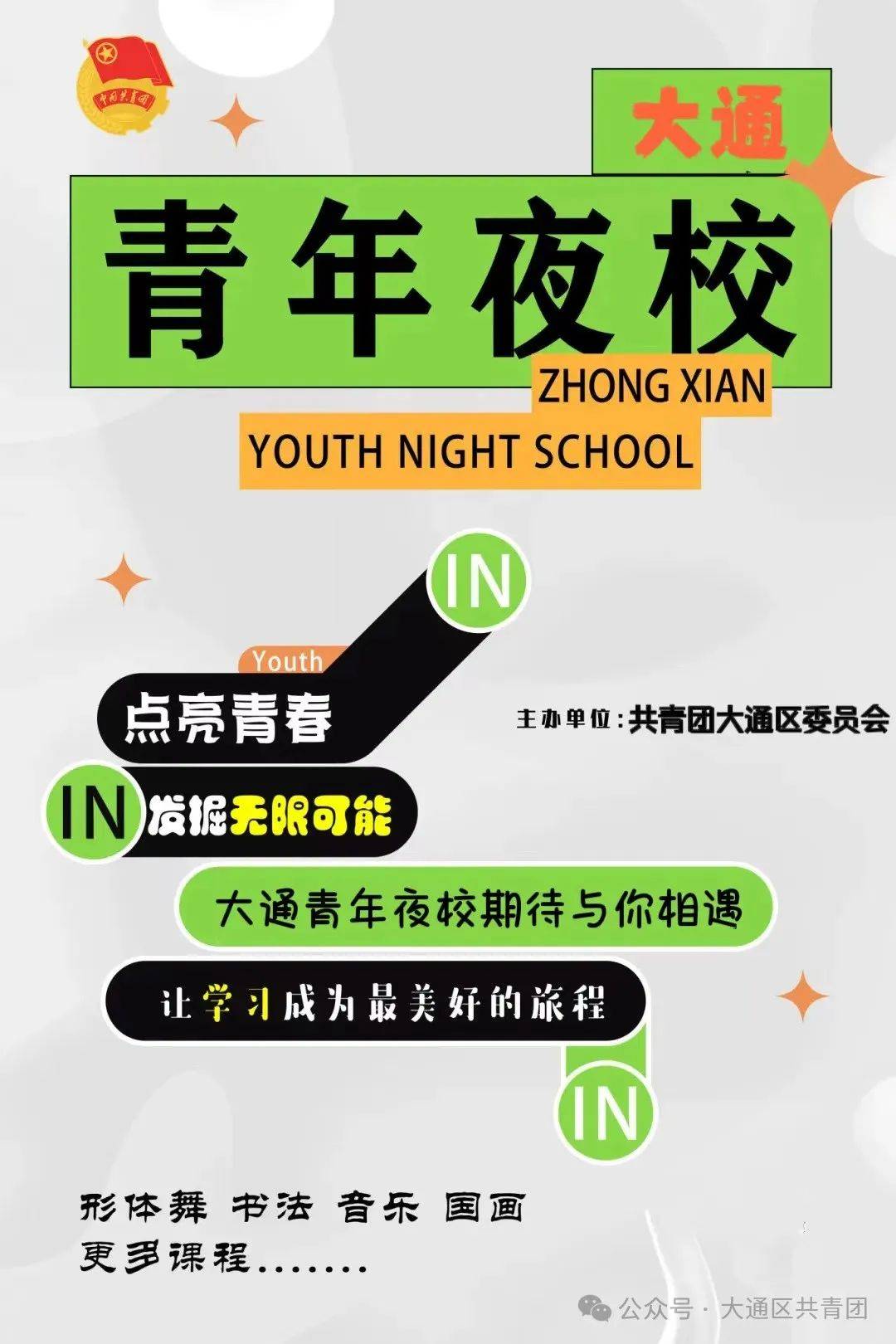 【基层团讯】不必羡慕北上广,大通区也要有自己的“青年夜校”啦!_淮南市_生活_技能