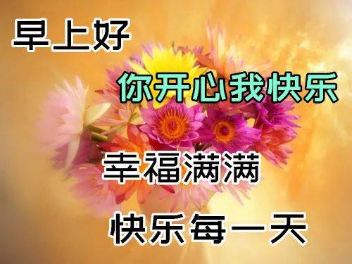 674月11日最漂亮早上好动态表情图片及早晨好动图美图大全1句实在话