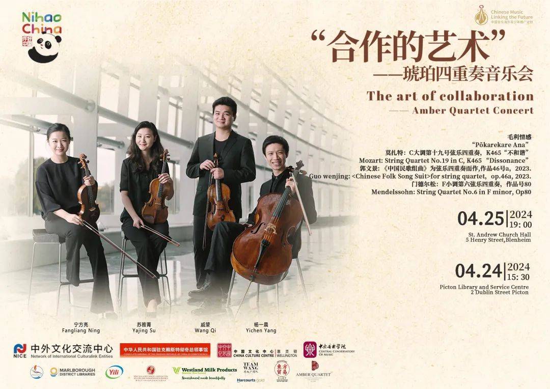 我院校友琥珀四重奏新西兰巡演合作的艺术音乐会预告
