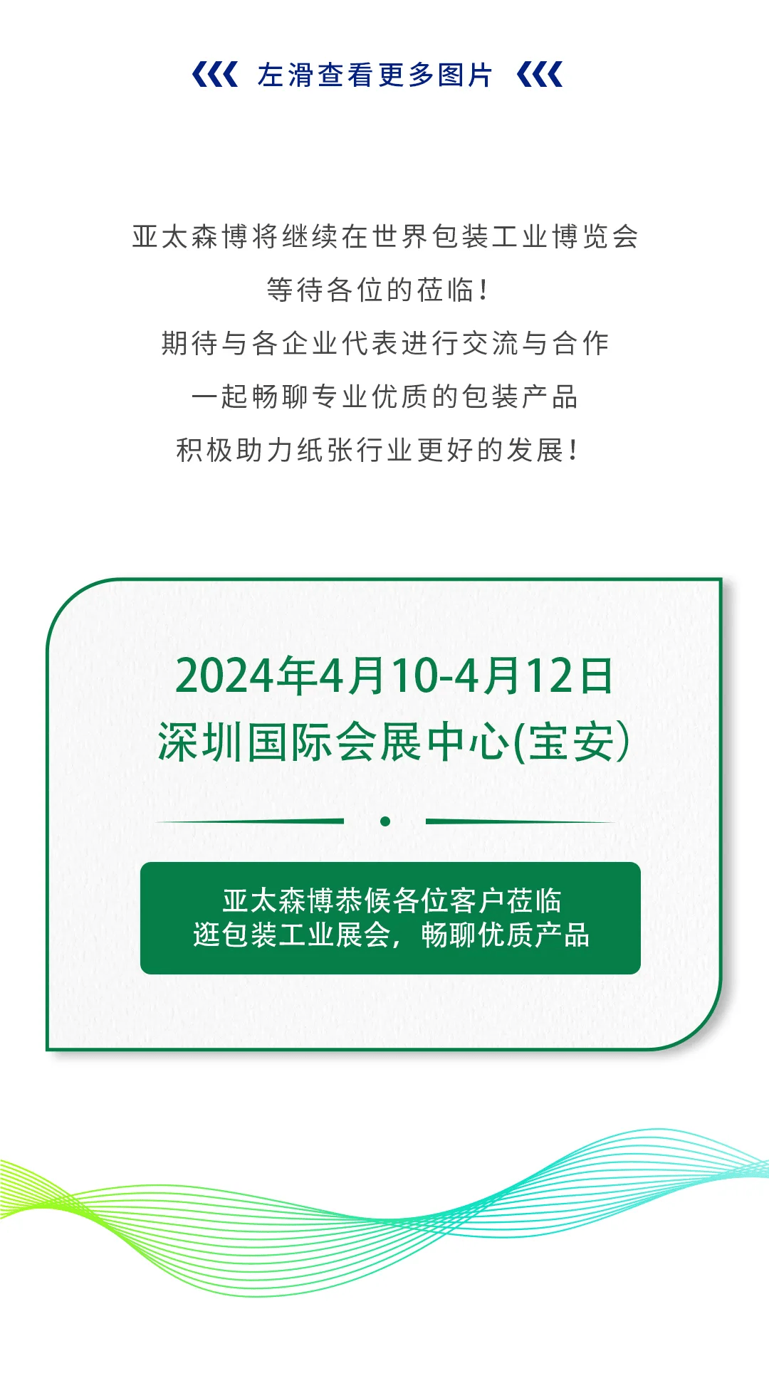 亚太森博精彩亮相2024wepack世界包装工业博览会