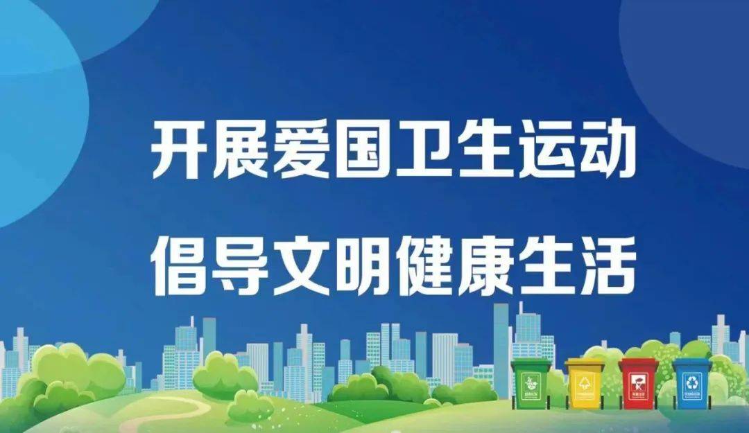 创建卫生城市打造健康东光爱卫生铸健康爱国卫生运动知识一起来了解