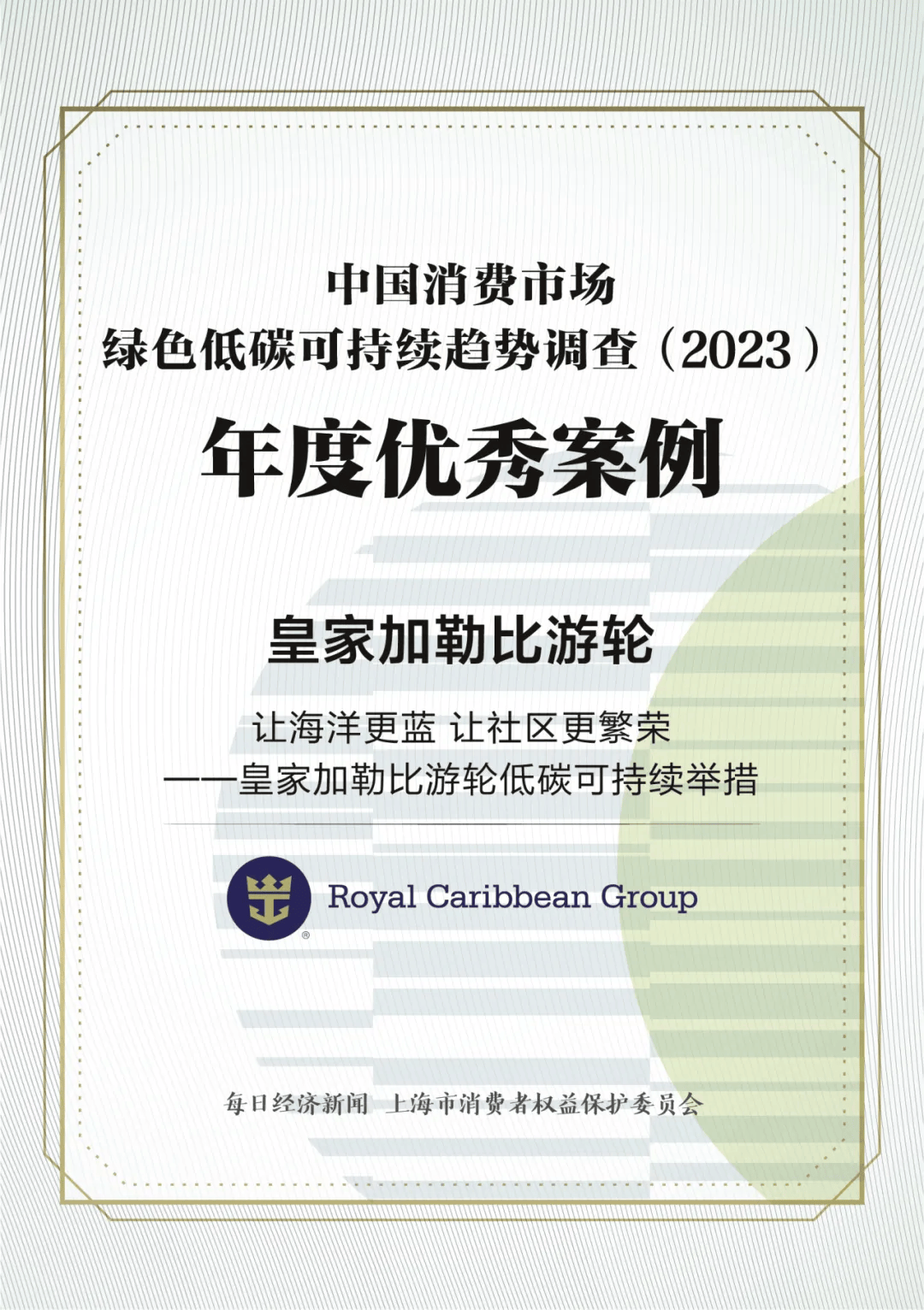 皇家加勒比游轮低碳可持续举措获年度优秀企业案例