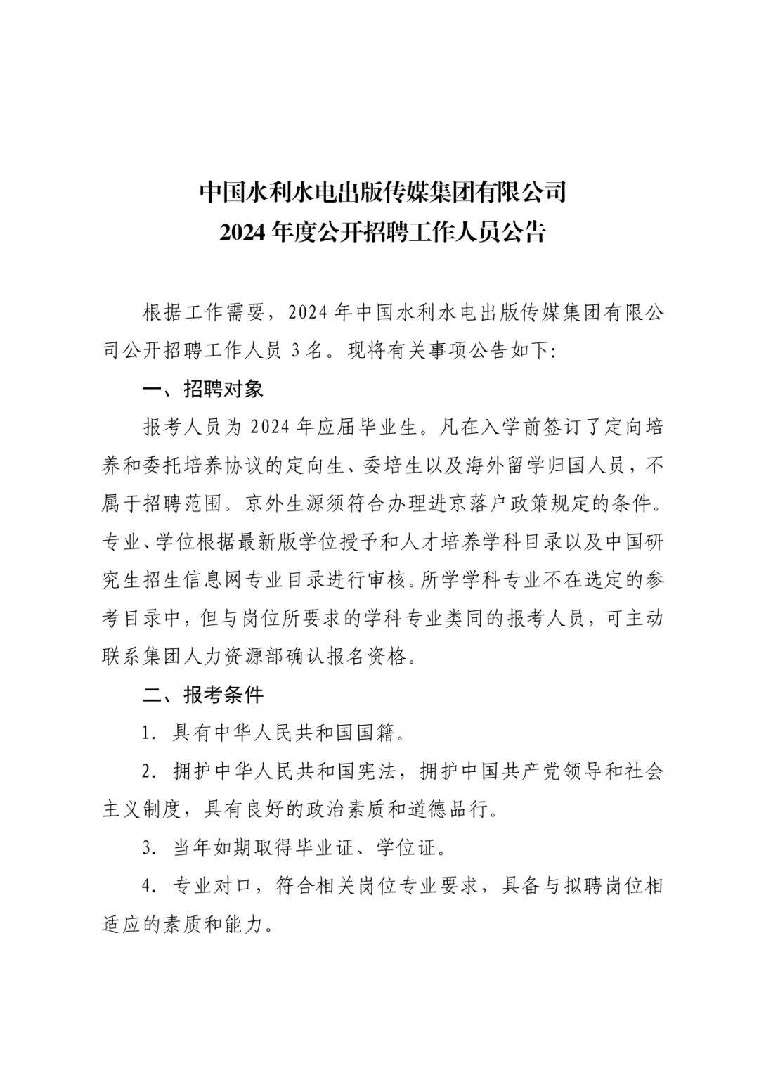 招聘快讯2024年水利部所属14家在京单位公开招聘工作人员95名