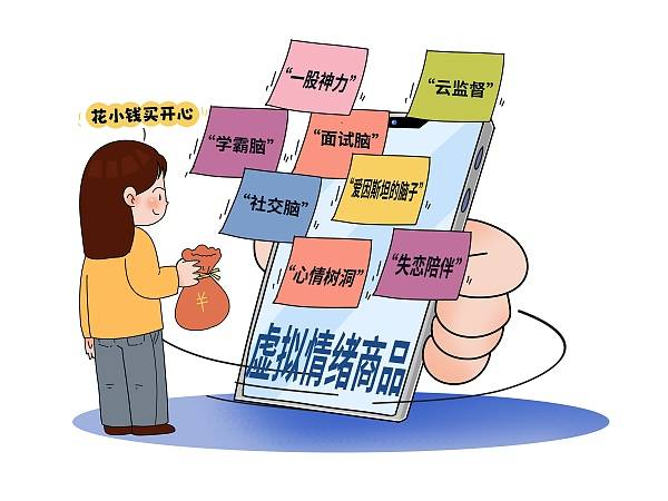 北青快评火爆的虚拟情绪商品亟需用规则框定质量