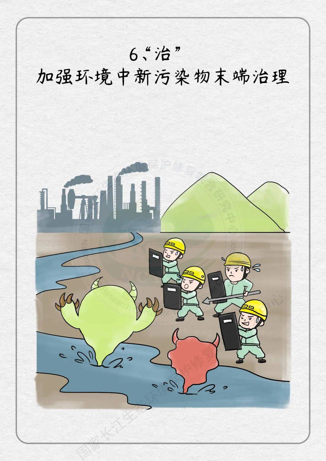 漫画说:新污染物的"罪"与"治"环保科普365_保护_长江_国家
