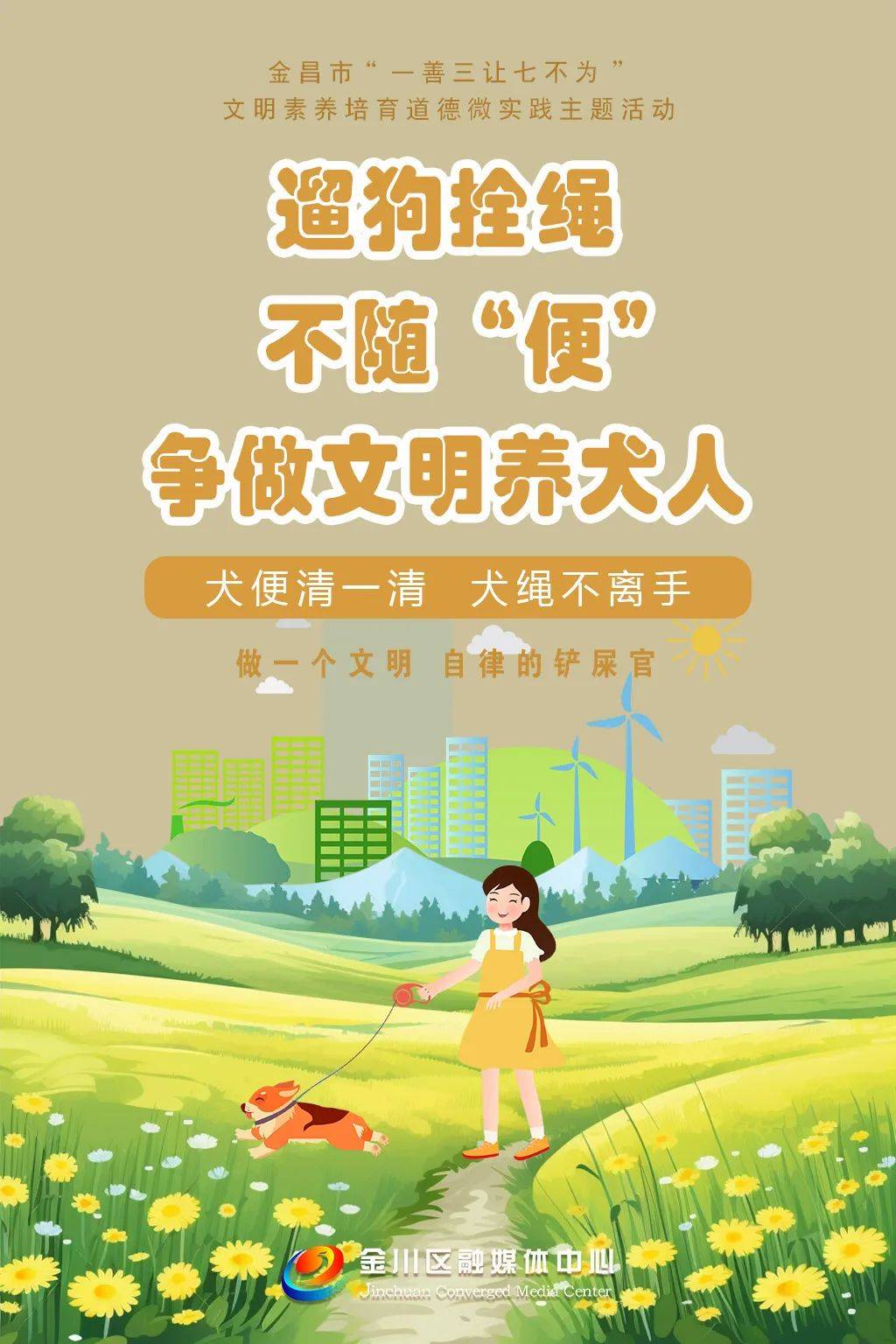 原创海报丨金川区吹响文明集结号共赴一善三让七不为之约