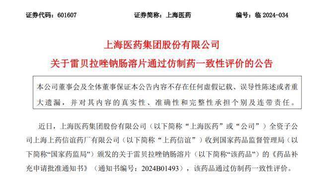 仿制药一致性评价再添新成果上海医药雷贝拉唑钠肠溶片获官方认证