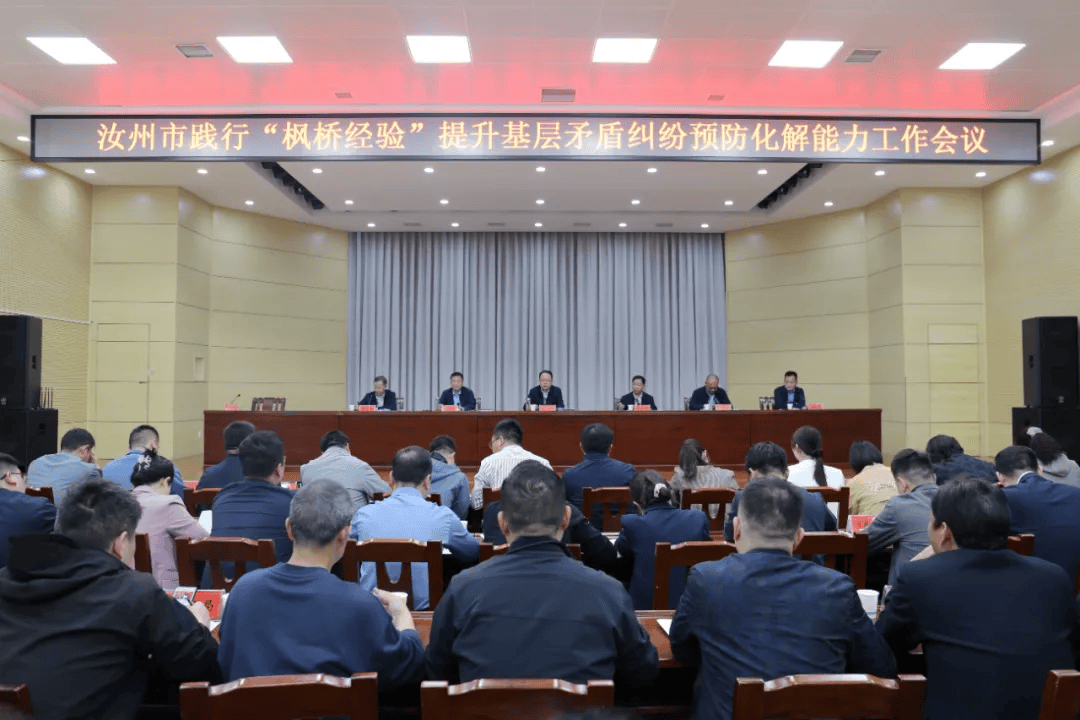 汝州市召开践行枫桥经验提升基层矛盾纠纷预防化解能力工作会议