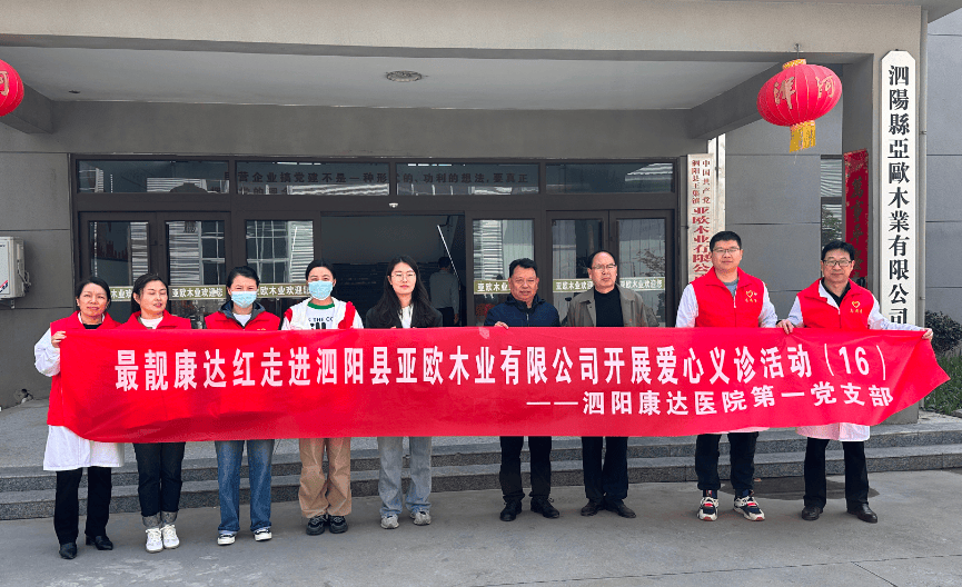 春日健康行康达医院最靓康达红医疗队为亚欧木业员工送温暖