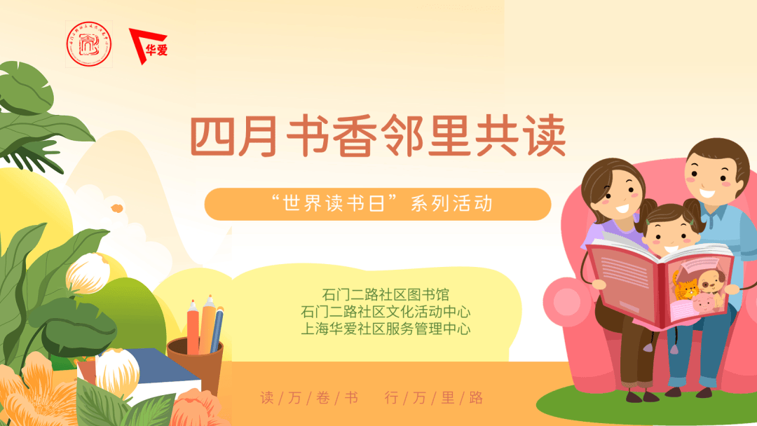 活动预告四月书香邻里共读石二爱书馆世界读书日活动