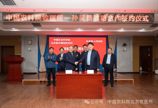 北京畜牧兽医研究所与黑龙江省孙吴县人民政府签署战略合作协议
