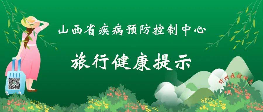 山西省疾控中心发布旅行健康提示