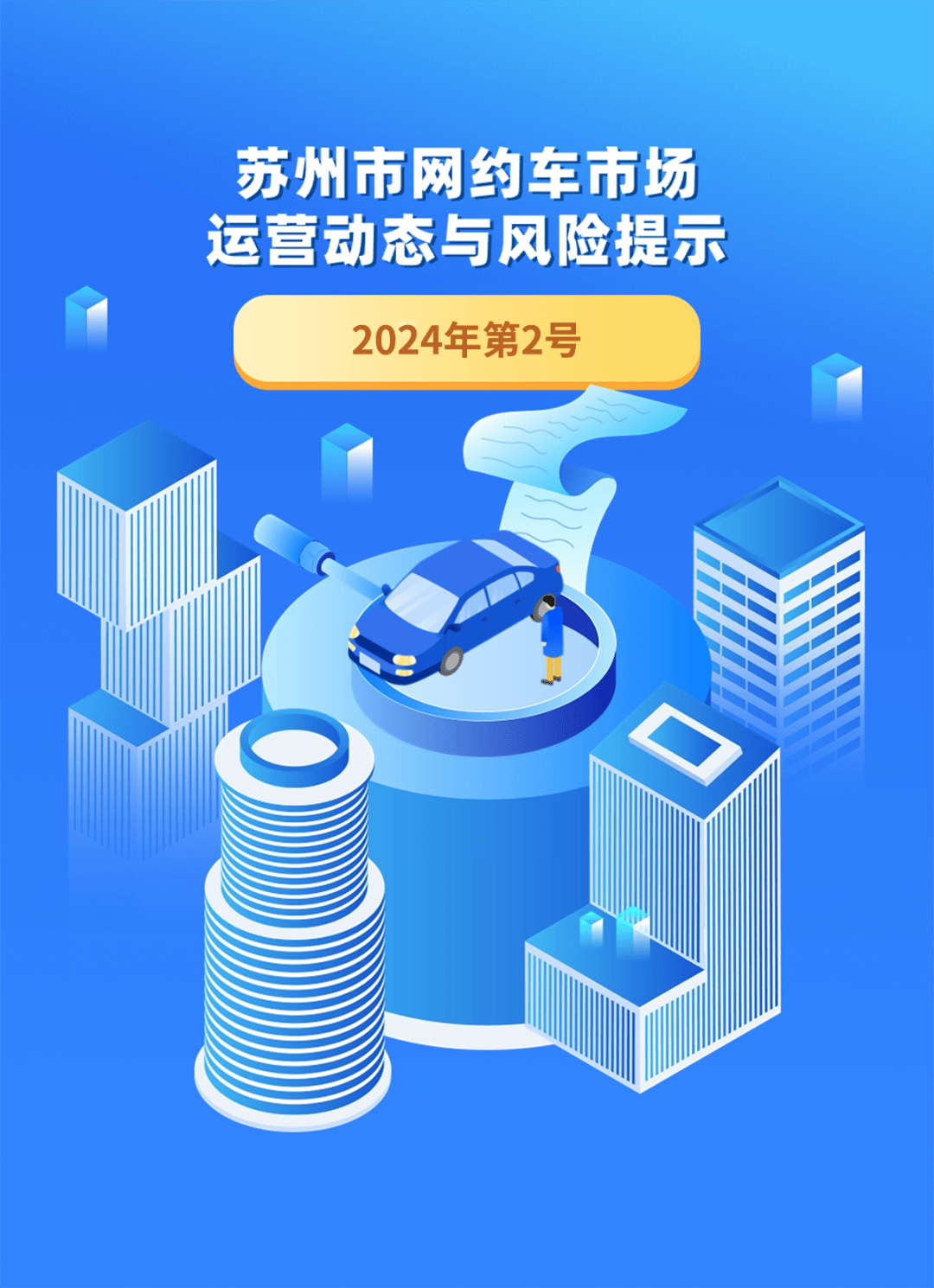苏州市网约车市场运营动态与风险提示2024年第2号