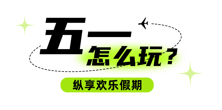 玩转华东遛娃天花板太湖龙之梦五一预售重磅来袭