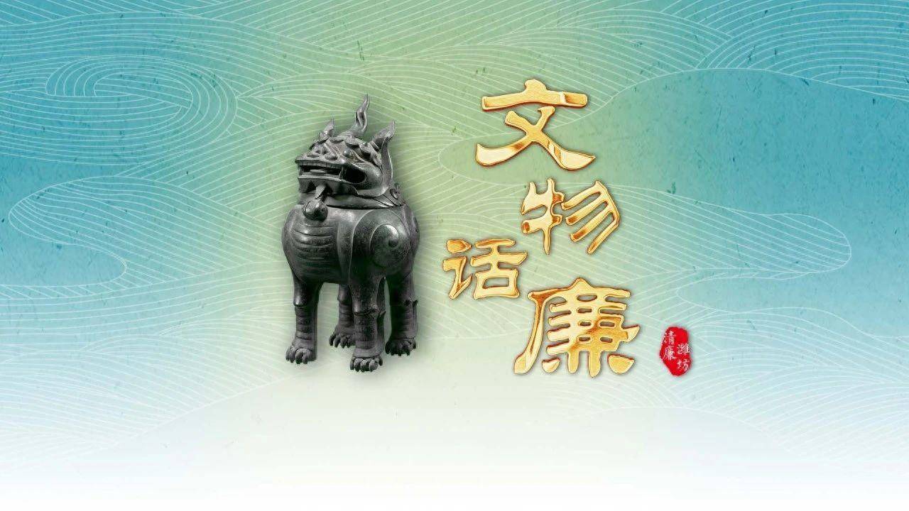 文物话廉｜博物馆里的神兽甪端_潍坊_古人_清风