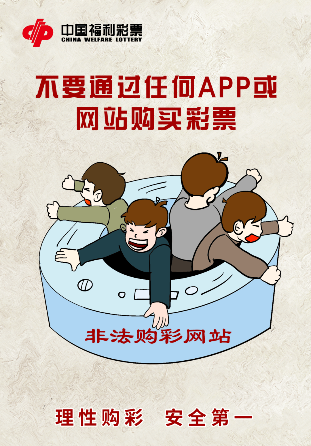 【购彩提示】安全第一 拒绝非法彩票