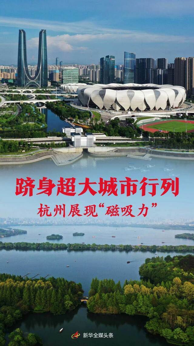 跻身超大城市行列杭州展现磁吸力