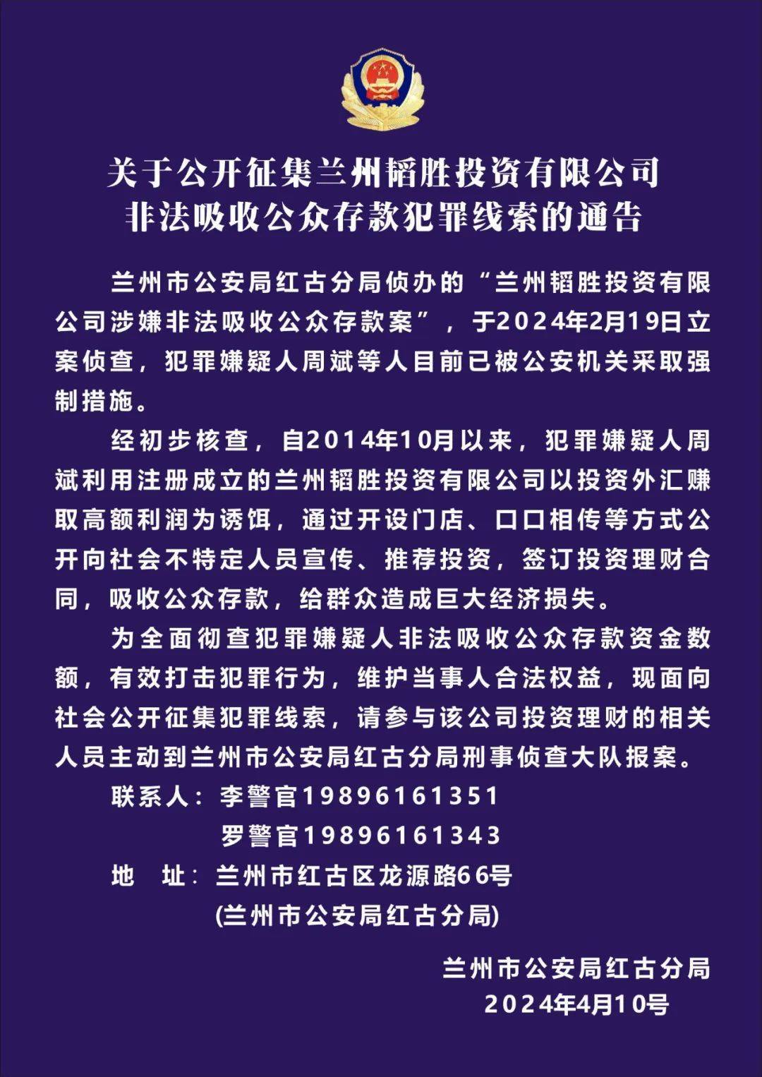 兰州警方公开征集“韬胜投资”非法吸收公众存款犯罪线索_手机搜狐网