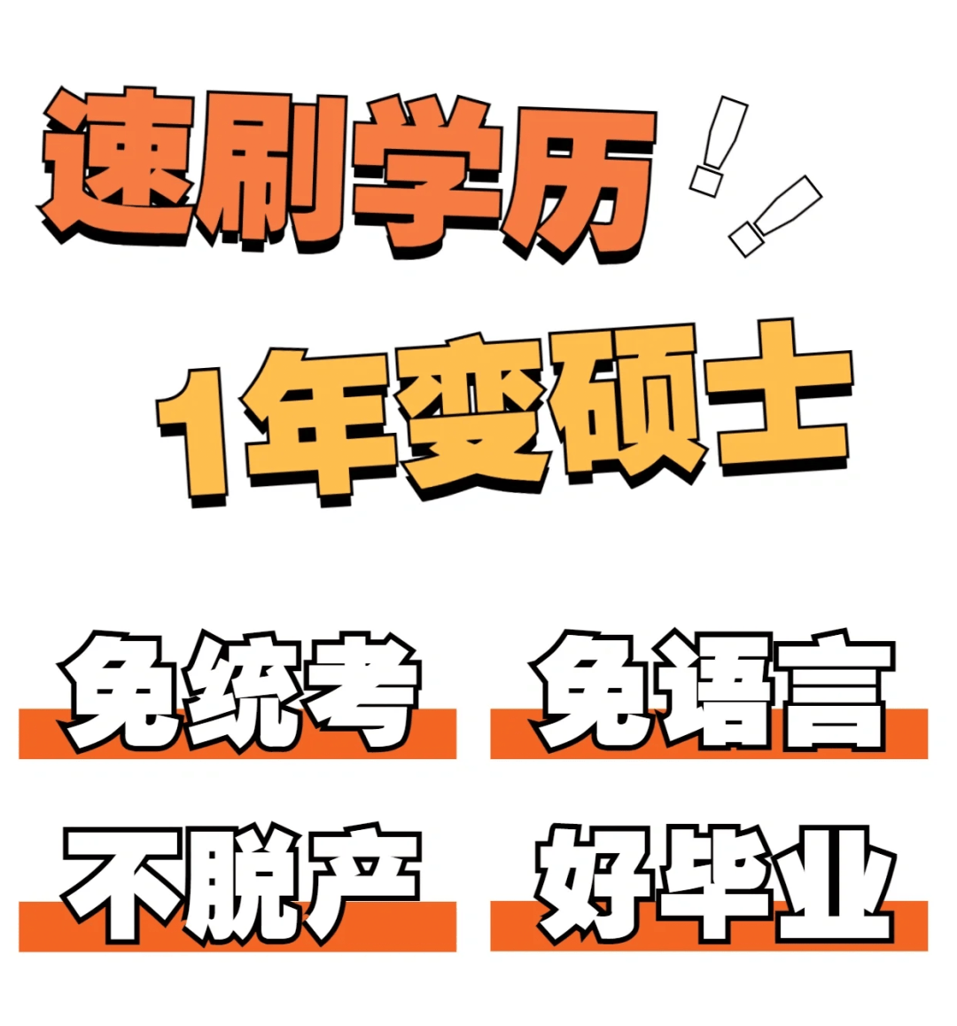 免考试不出国读双证硕士今年9月100读研究生